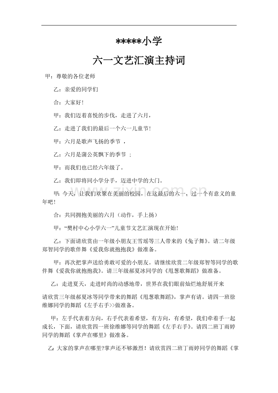 小学六一文艺汇演主持词.doc_第1页
