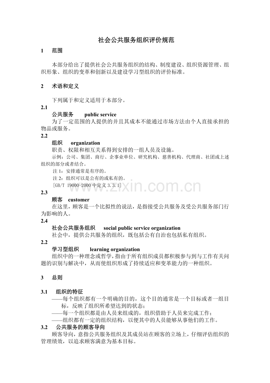 社会公共服务组织评价规范.docx_第1页