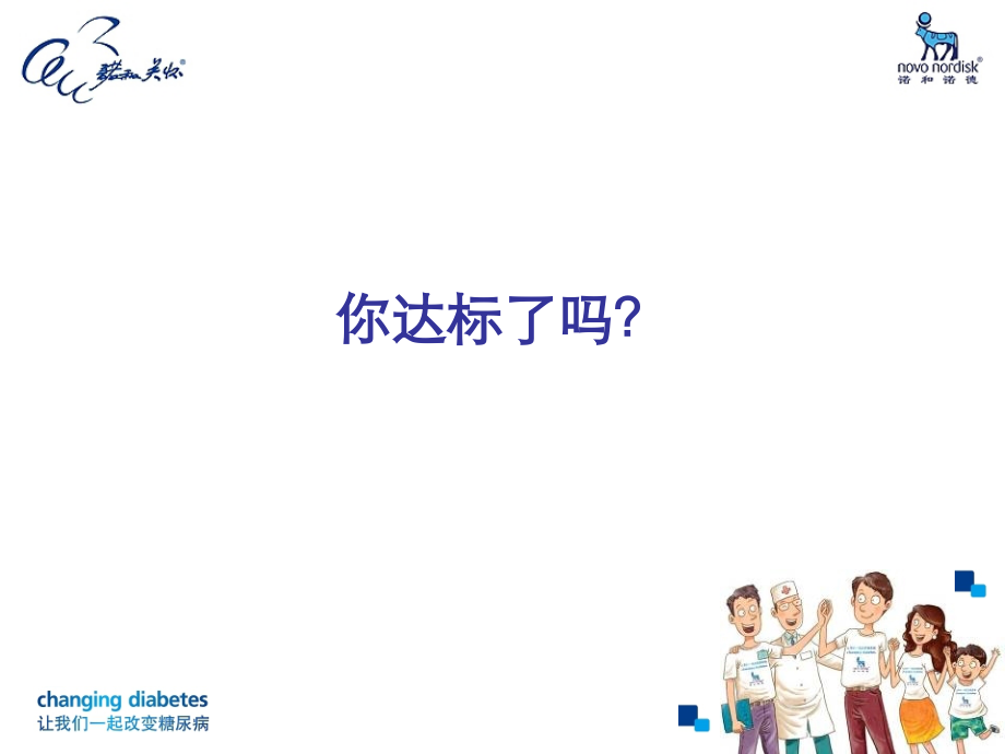 患教1-血糖达标.ppt_第2页