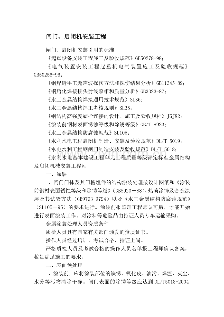 闸门、启闭机安装工程施工方案.docx_第1页
