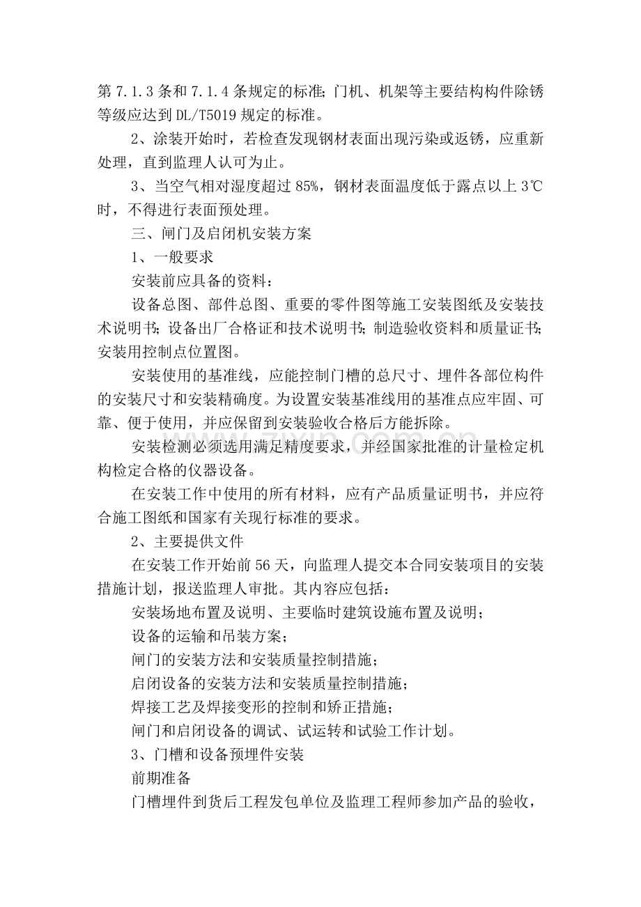闸门、启闭机安装工程施工方案.docx_第2页