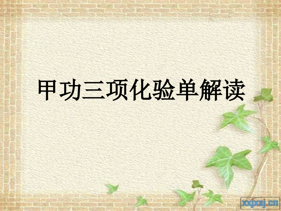 甲功三项化验单解读.ppt_第1页