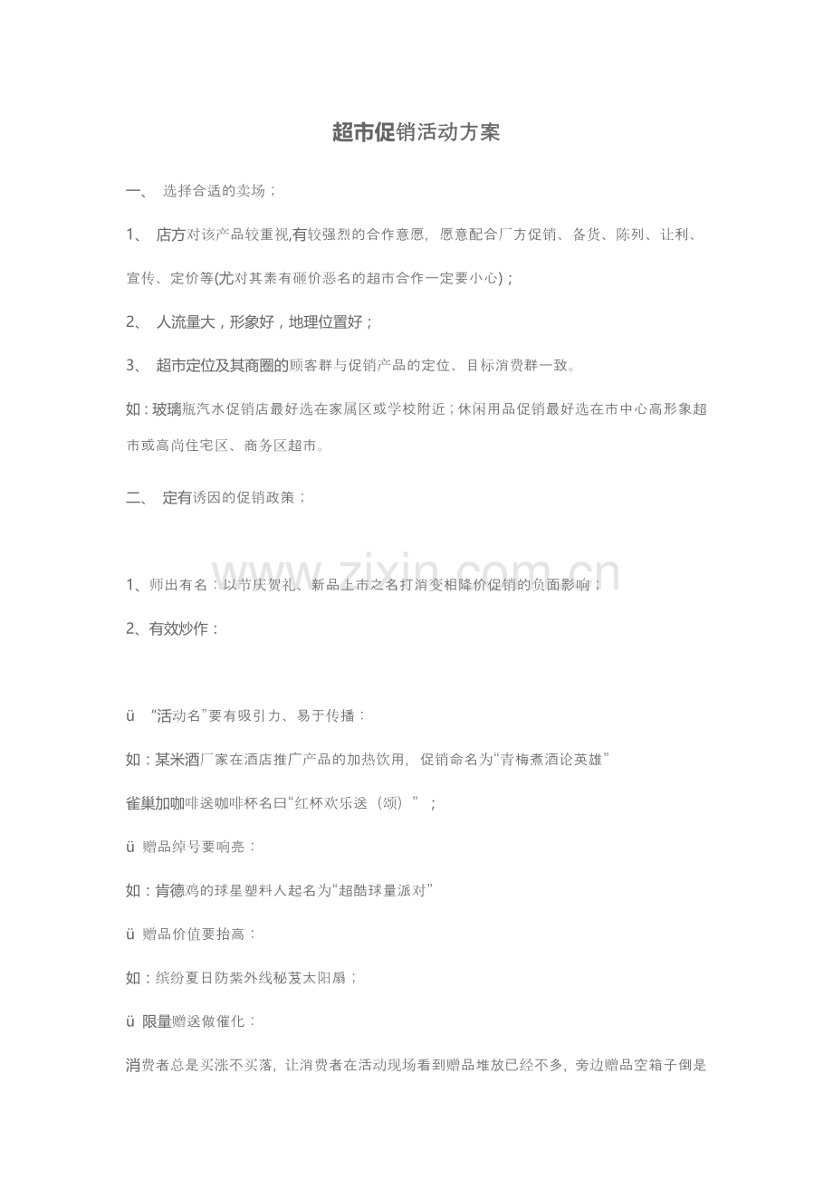 超市活动方案编写.docx_第1页