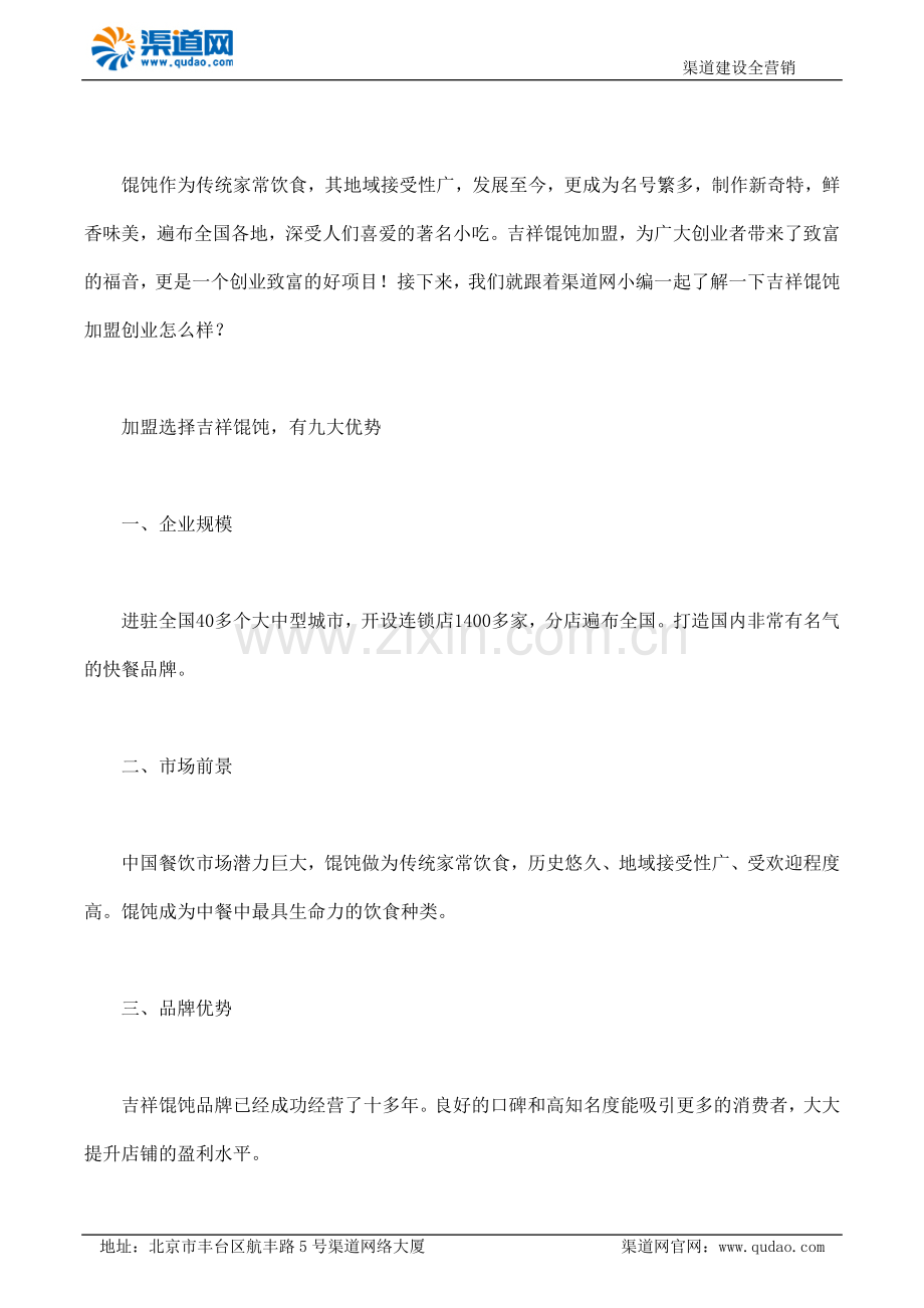 渠道网告诉您吉祥馄饨加盟创业怎么样.docx_第1页