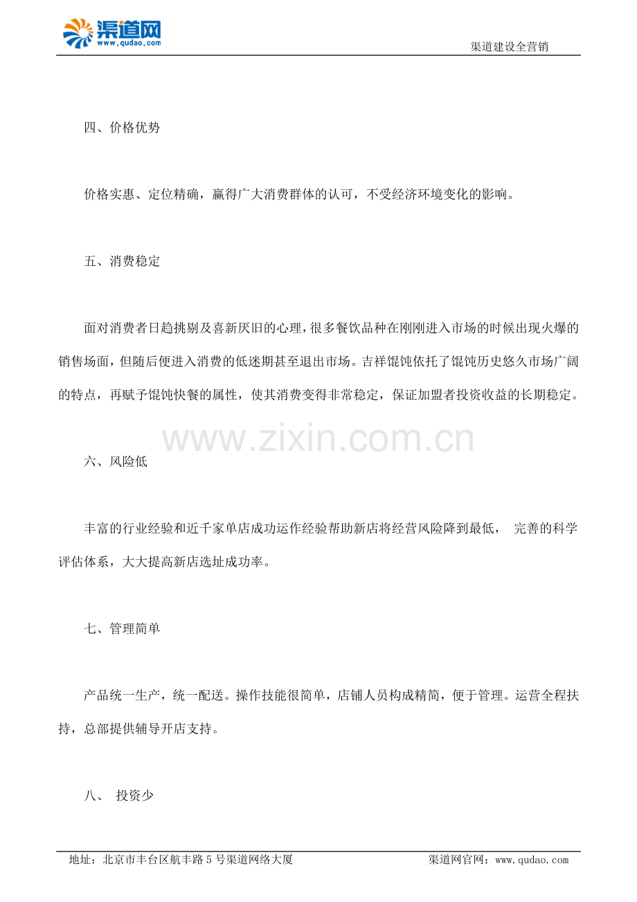 渠道网告诉您吉祥馄饨加盟创业怎么样.docx_第2页