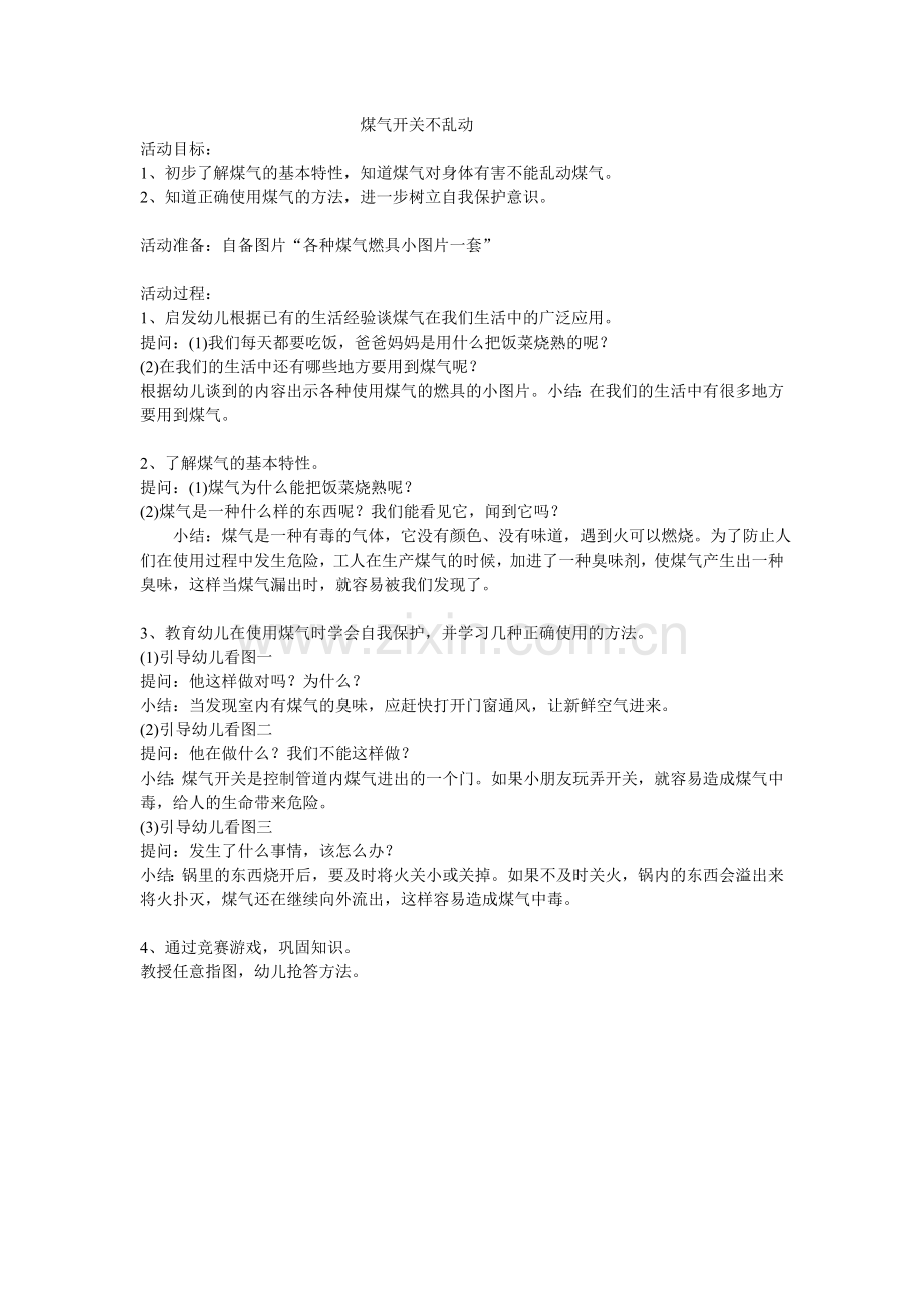 煤气开关不乱动.doc_第1页