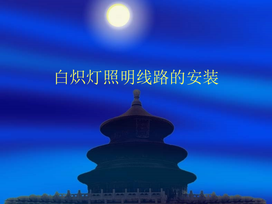 (4)白炽灯.ppt_第1页