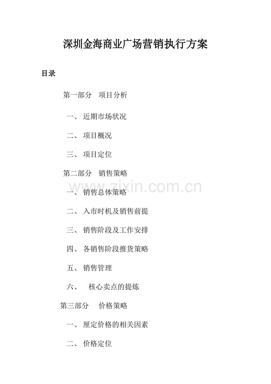 房地产业-深圳金海商业广场营销执行方案.docx_第1页