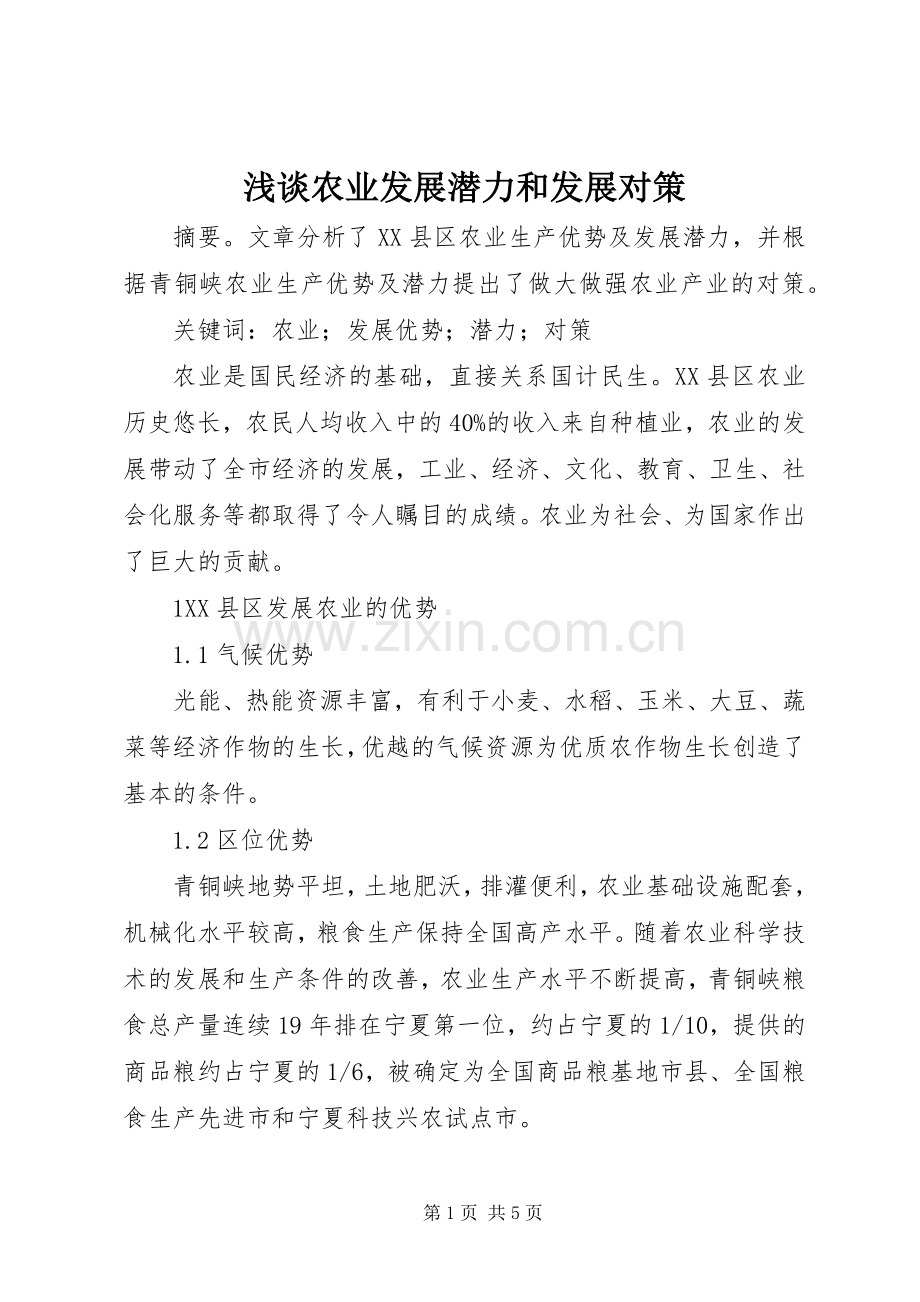 浅谈农业发展潜力和发展对策.docx_第1页