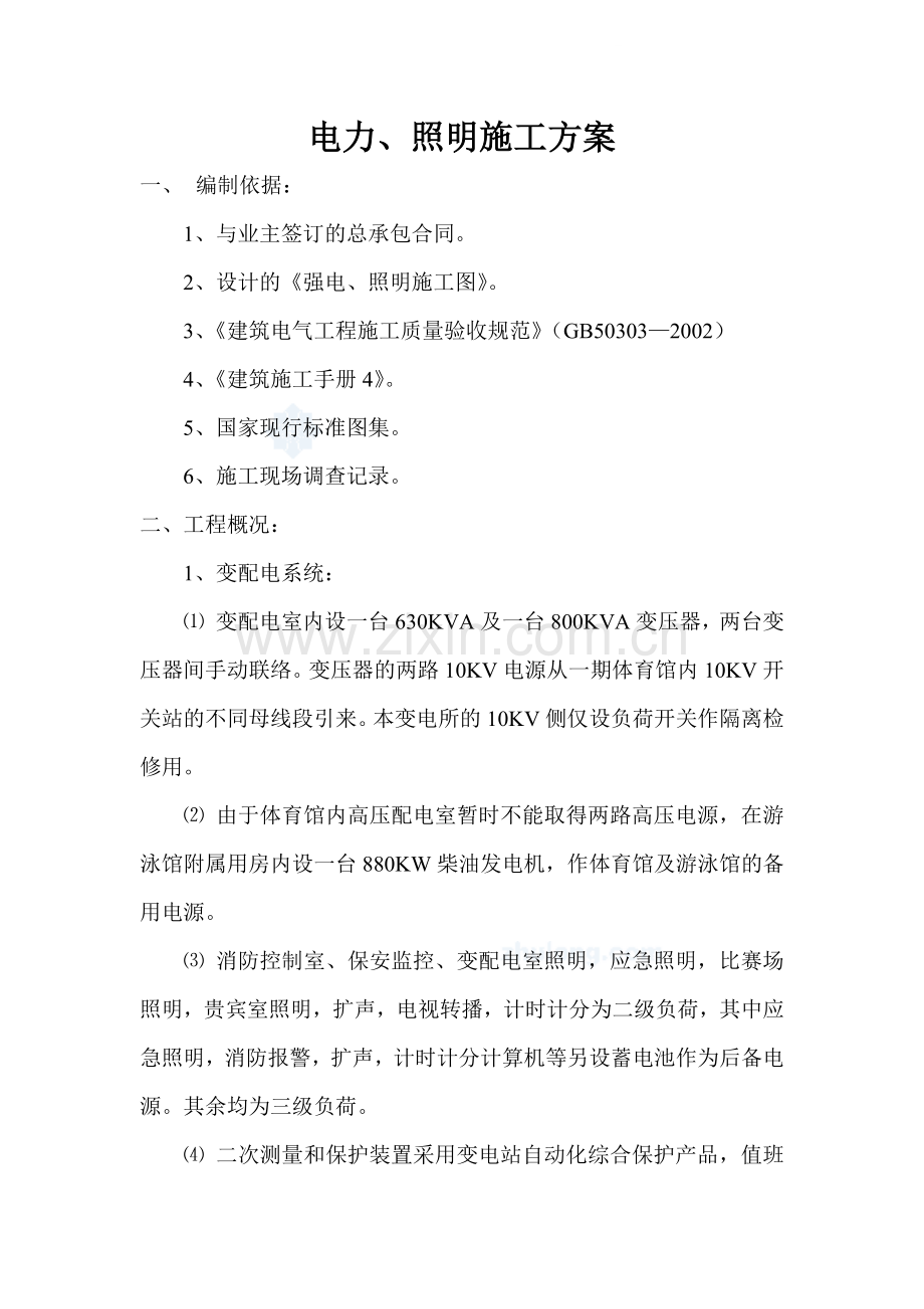 照明施工方案.docx_第1页