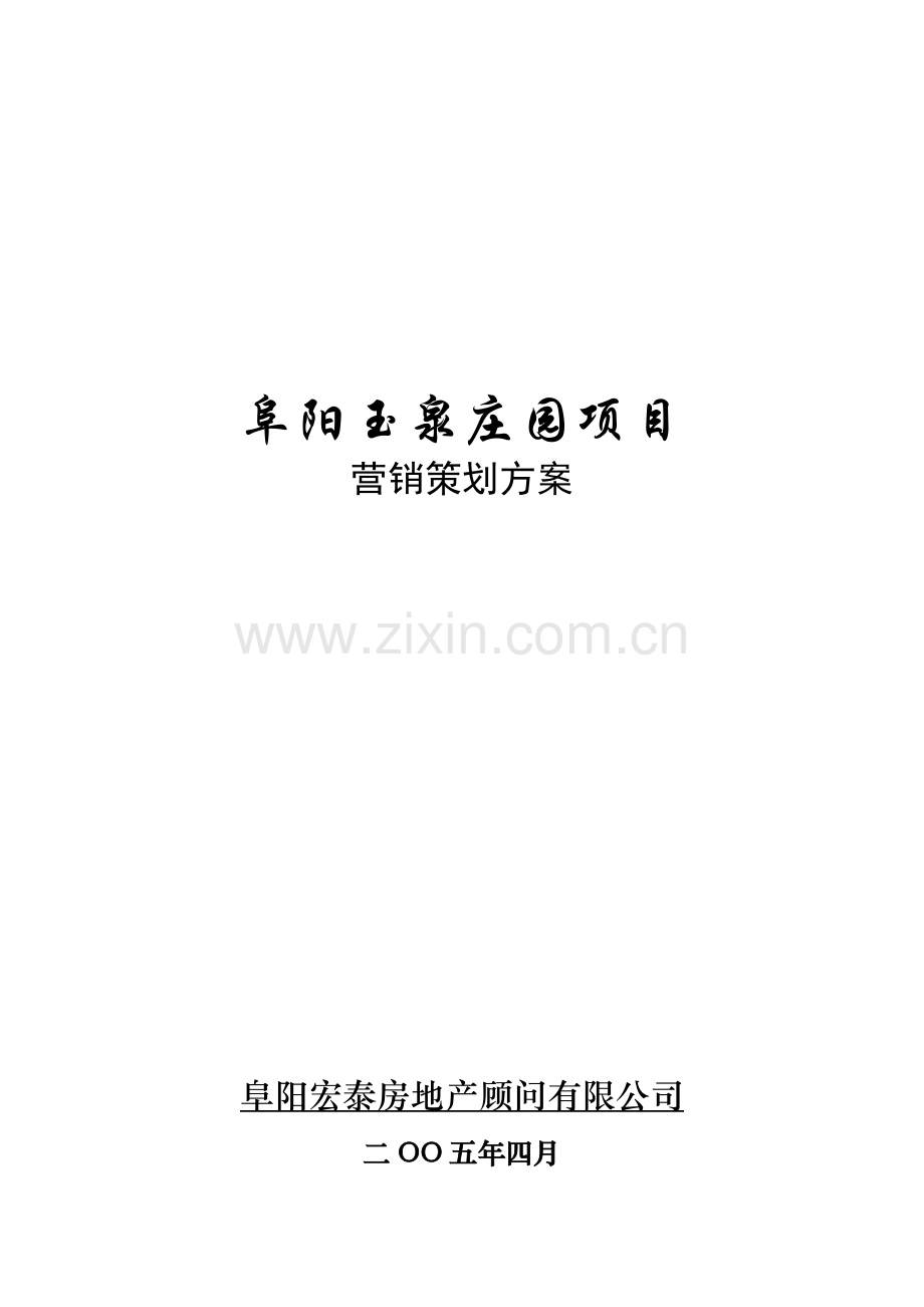 玉泉庄园项目营销策划方案.docx_第1页