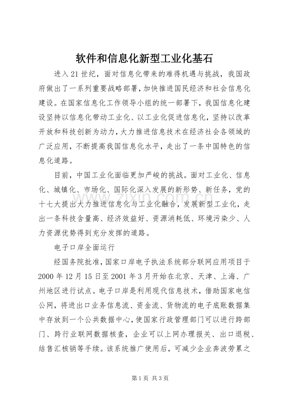 软件和信息化新型工业化基石.docx_第1页