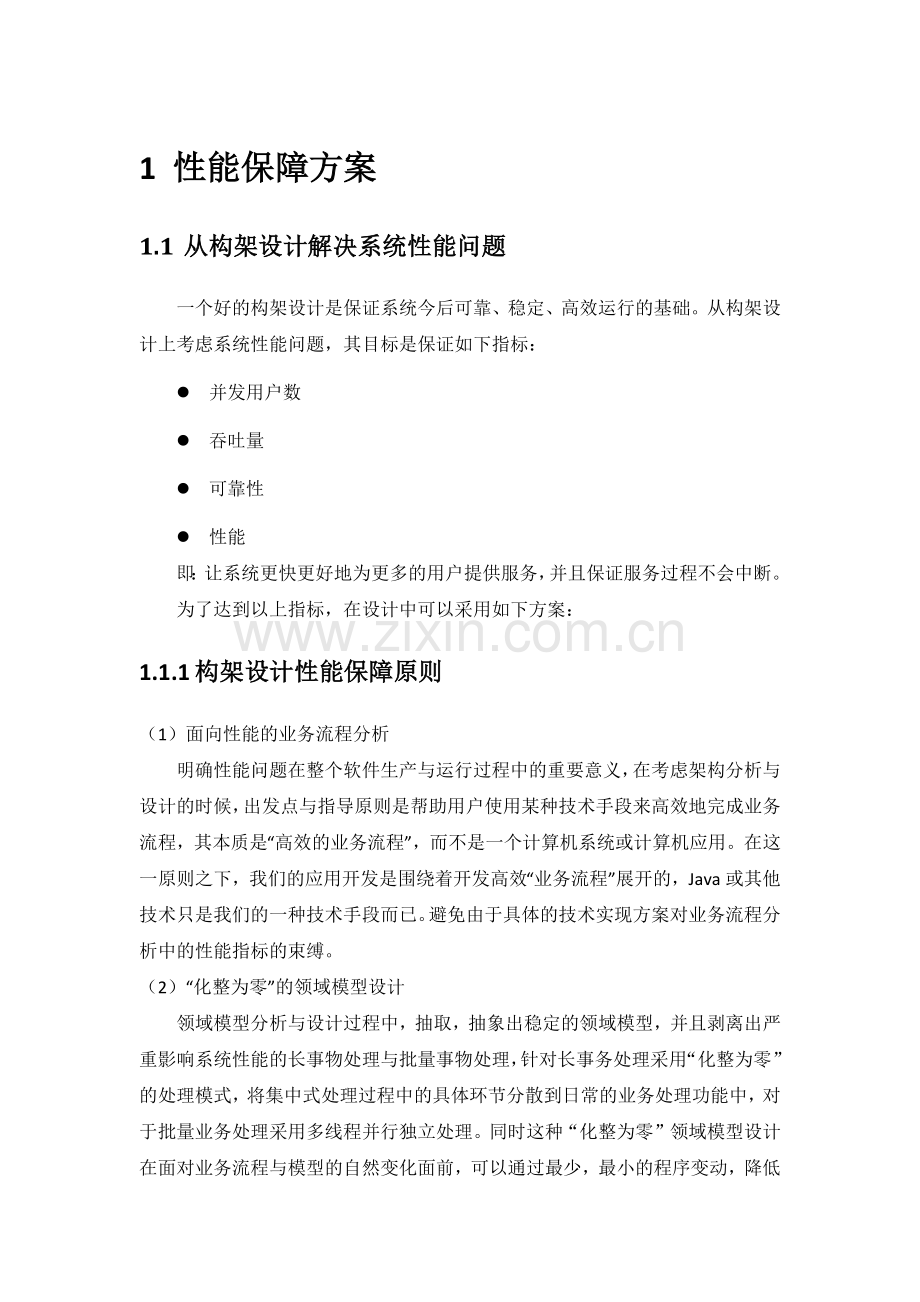 性能保障方案.docx_第1页