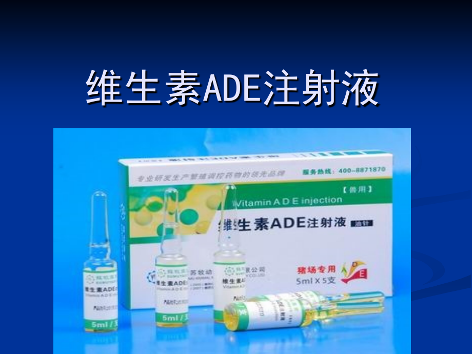 维生素ADE注射液.ppt_第1页
