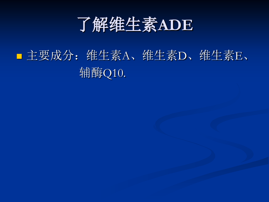 维生素ADE注射液.ppt_第2页