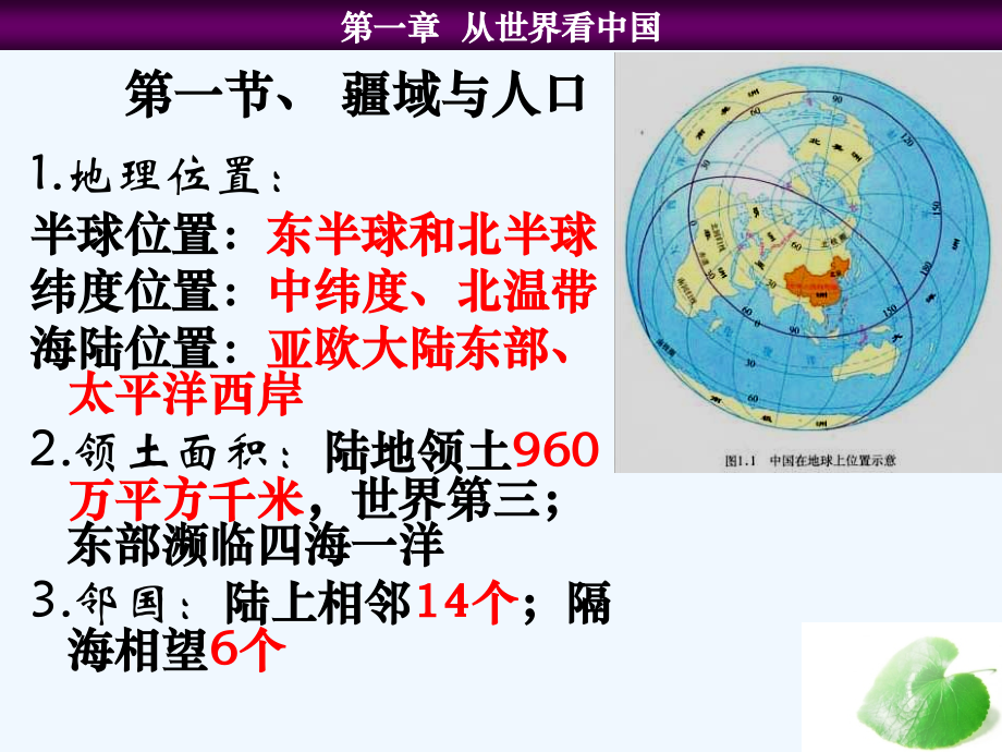 湘教版八年级上册地理复习一、二、四章.ppt_第1页