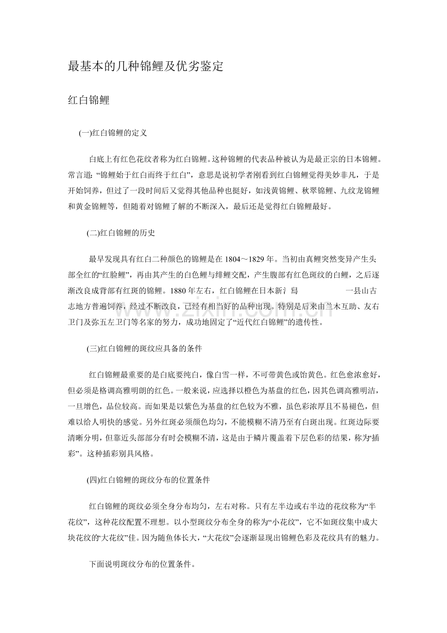 最基本的几种锦鲤及优劣鉴定.doc_第1页