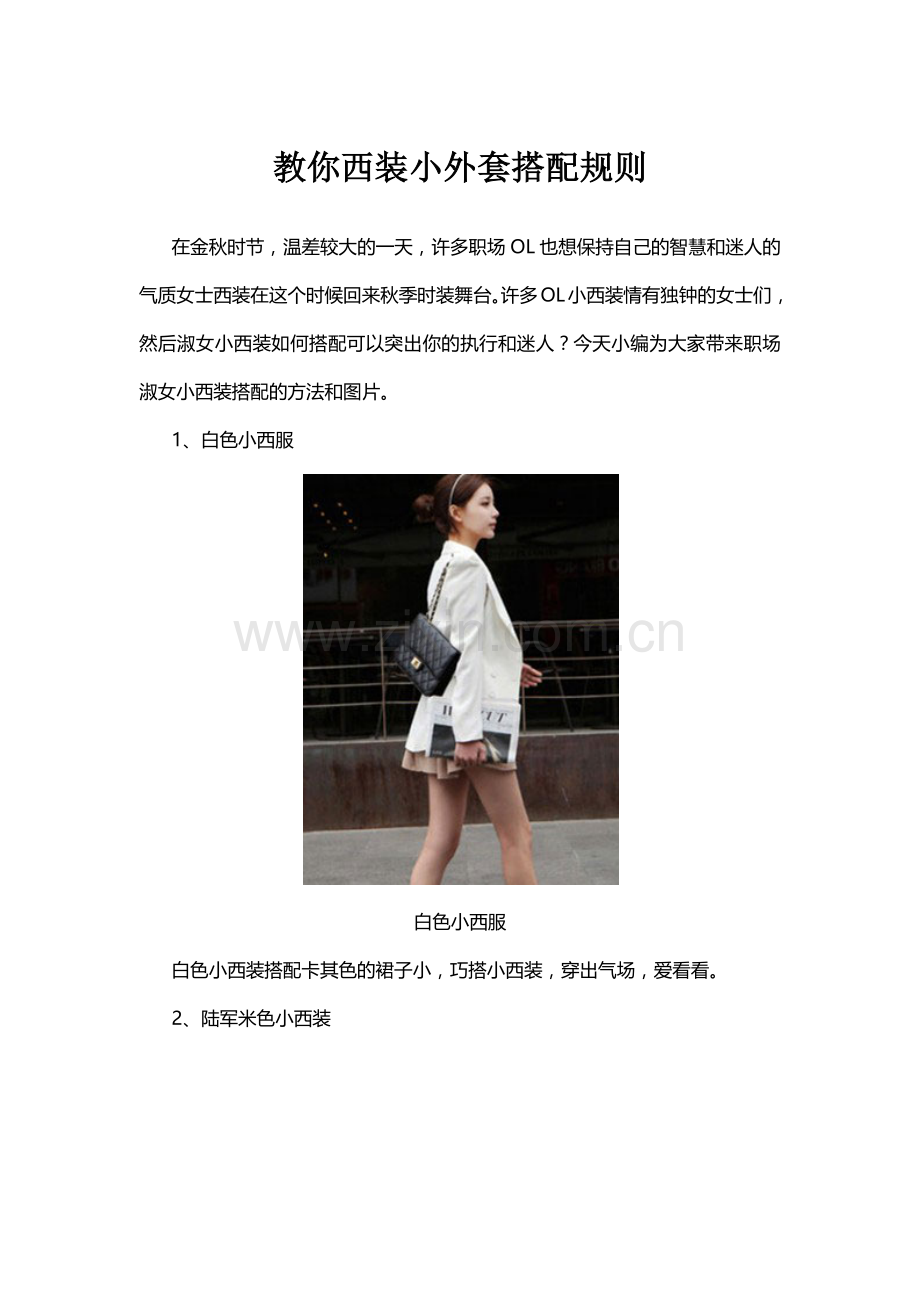 教你西装小外套搭配搭规则.docx_第1页