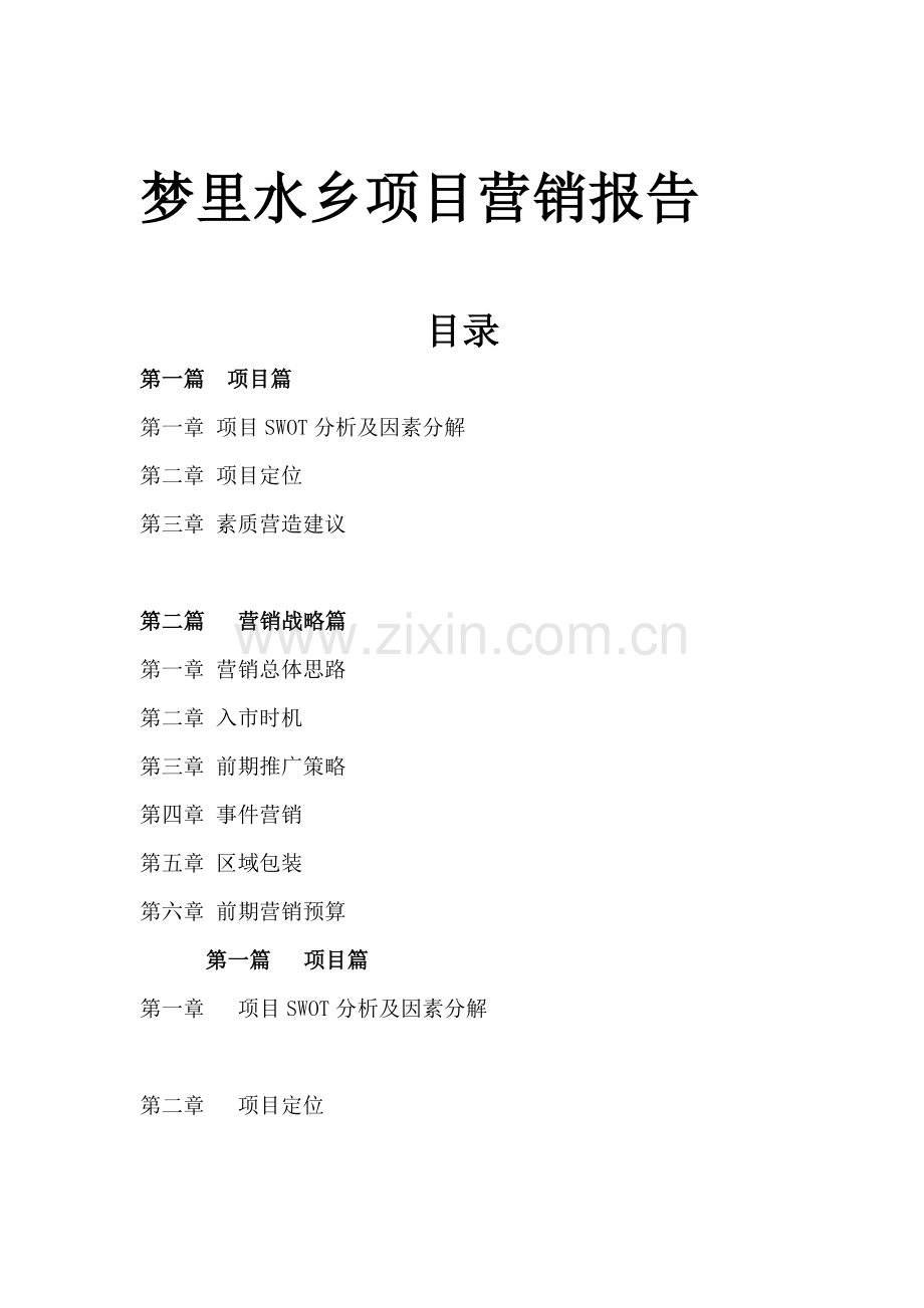 梦里水乡项目营销报告55.docx_第1页