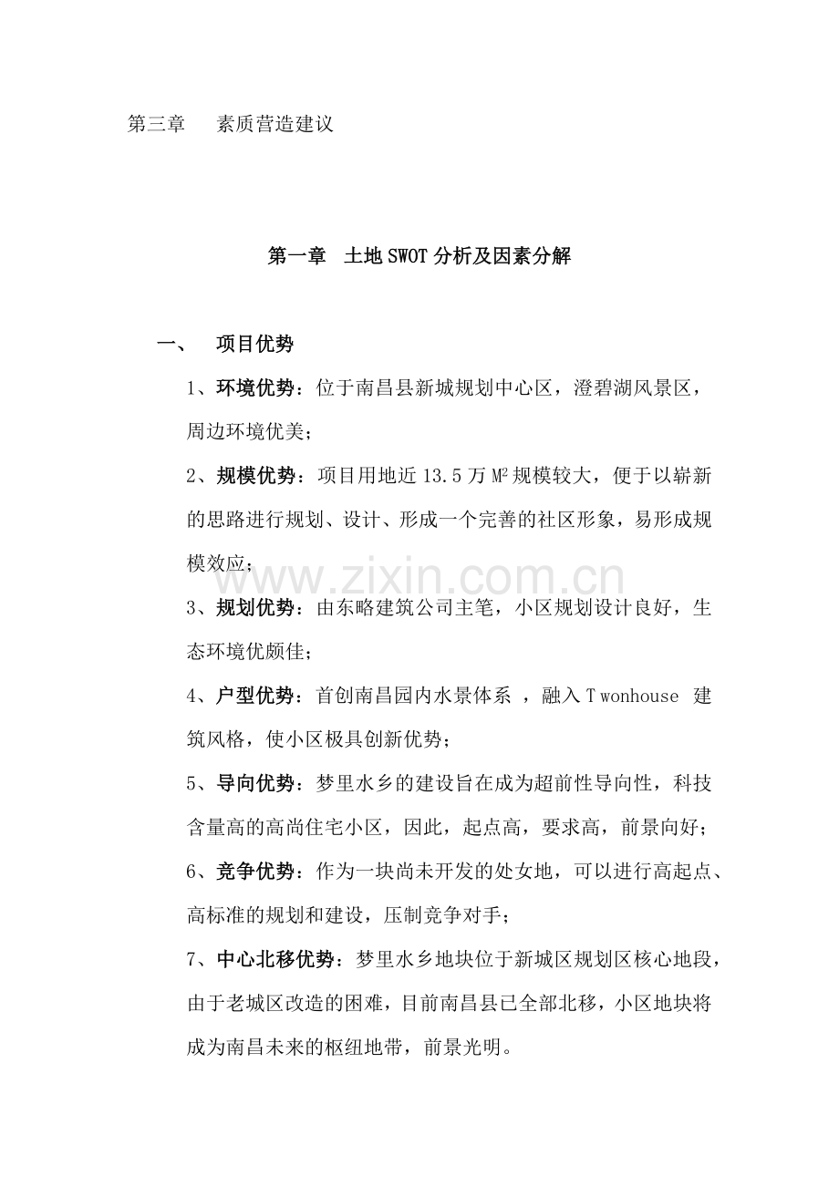 梦里水乡项目营销报告55.docx_第2页