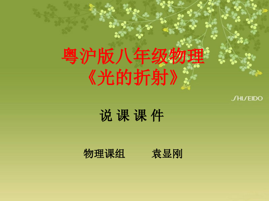 光的折射说课课件.ppt_第1页