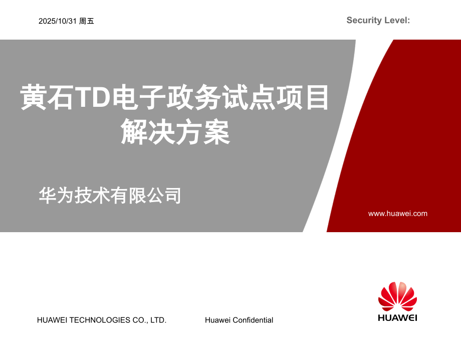 华为-湖北黄石TD无线城市项目解决方案课件.ppt_第1页