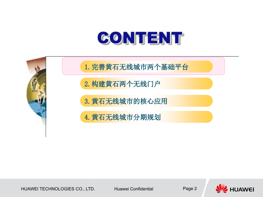 华为-湖北黄石TD无线城市项目解决方案课件.ppt_第2页