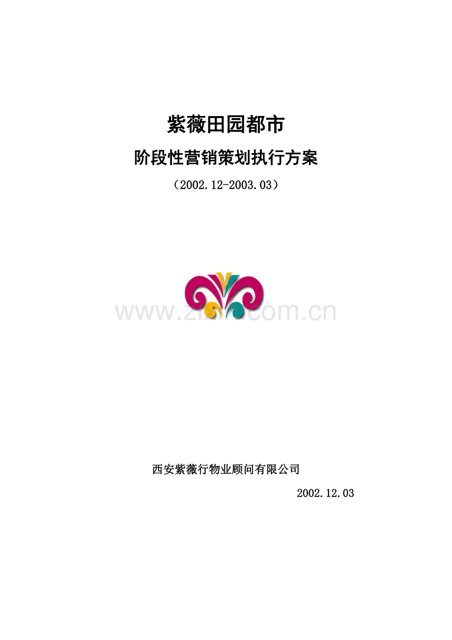 某楼盘阶段性营销策划执行方案.docx_第1页