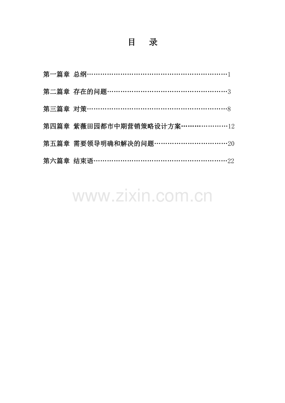 某楼盘阶段性营销策划执行方案.docx_第2页