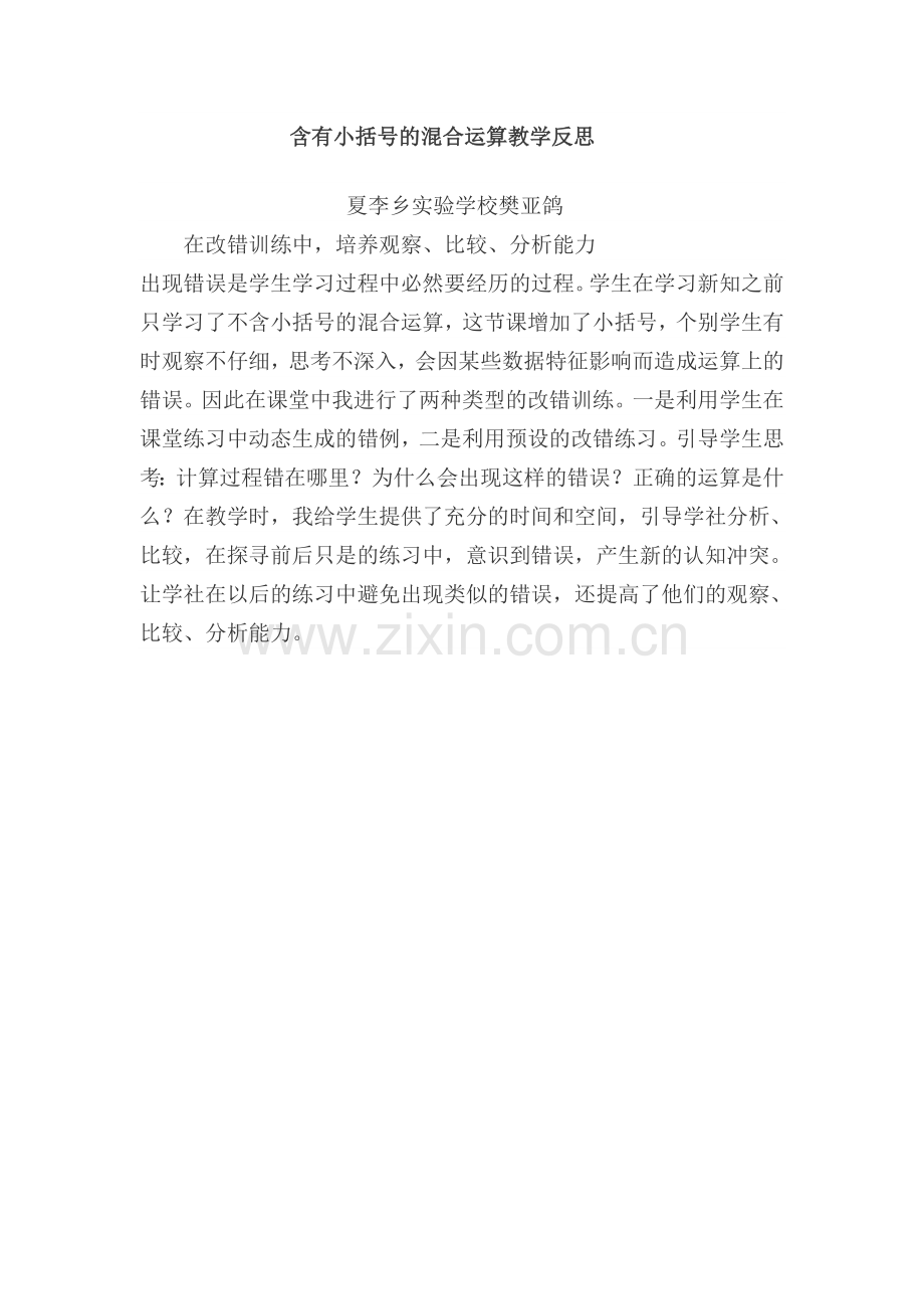 含有小括号的混合运算教学反思樊亚鸽.doc_第1页