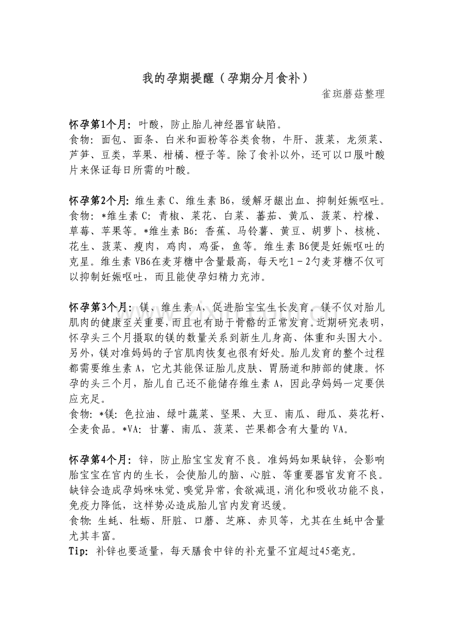 孕期分月食补(转).doc_第1页