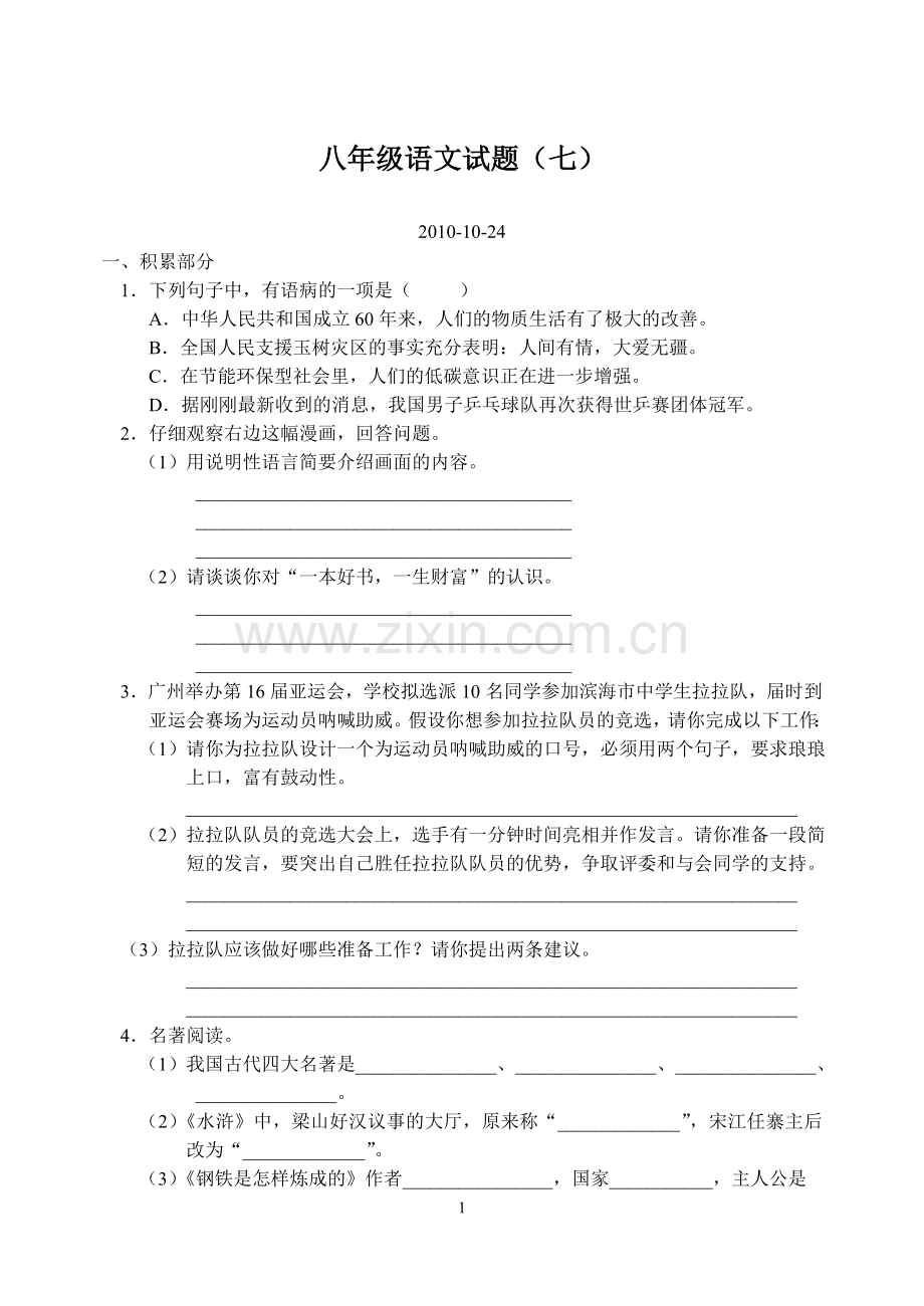 八年级语文试题(七).doc_第1页