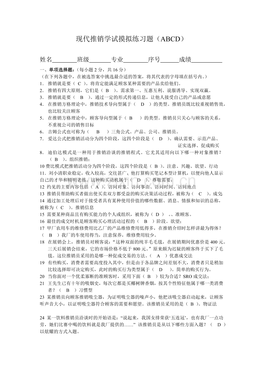 现代推销学(ABCD).docx_第1页