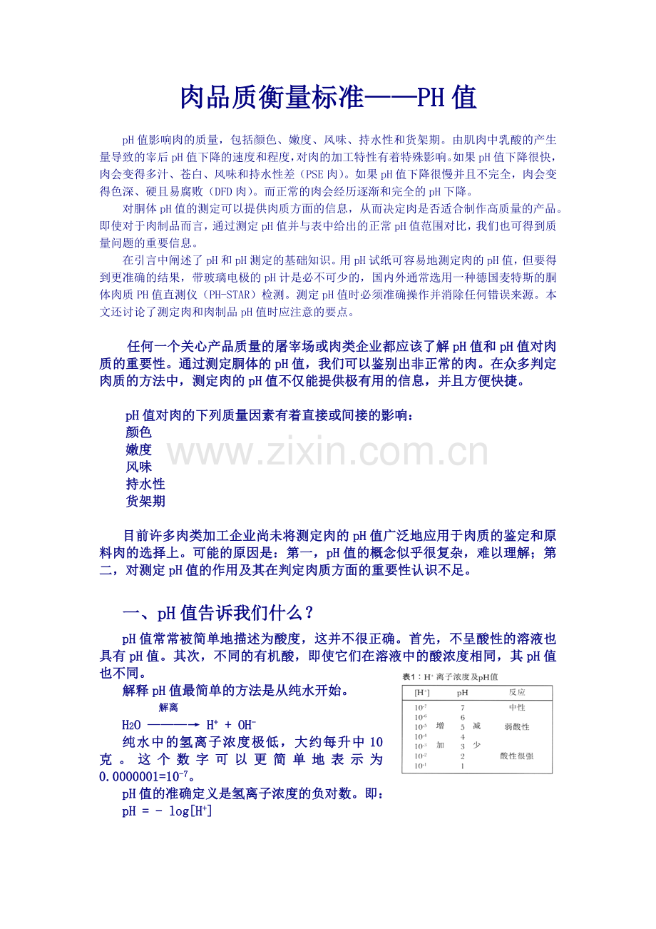 肉品质衡量标准——PH值.doc_第1页