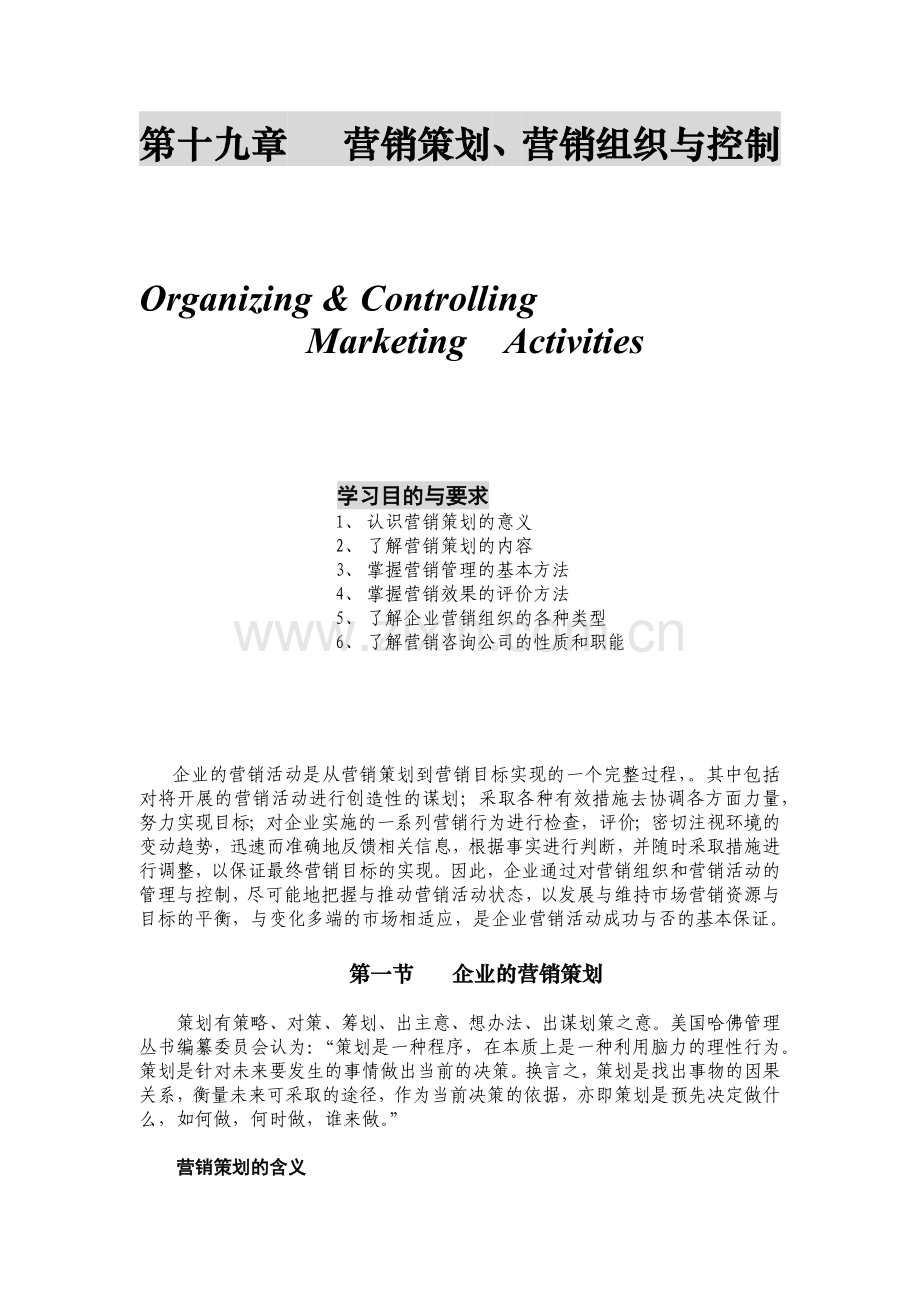营销策划、营销组织与控制.docx_第1页