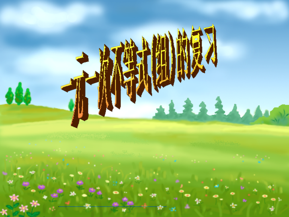 不等式与不等式组复习.ppt_第1页