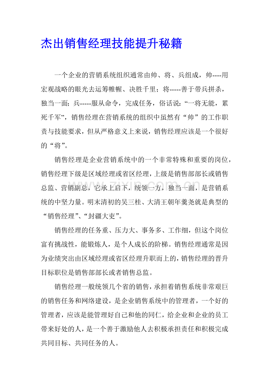 著名销售经理技能提升秘籍讲义.docx_第1页