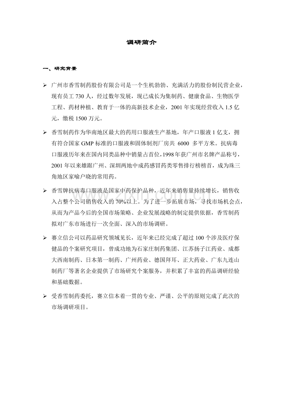 香雪药业营销报告.docx_第2页