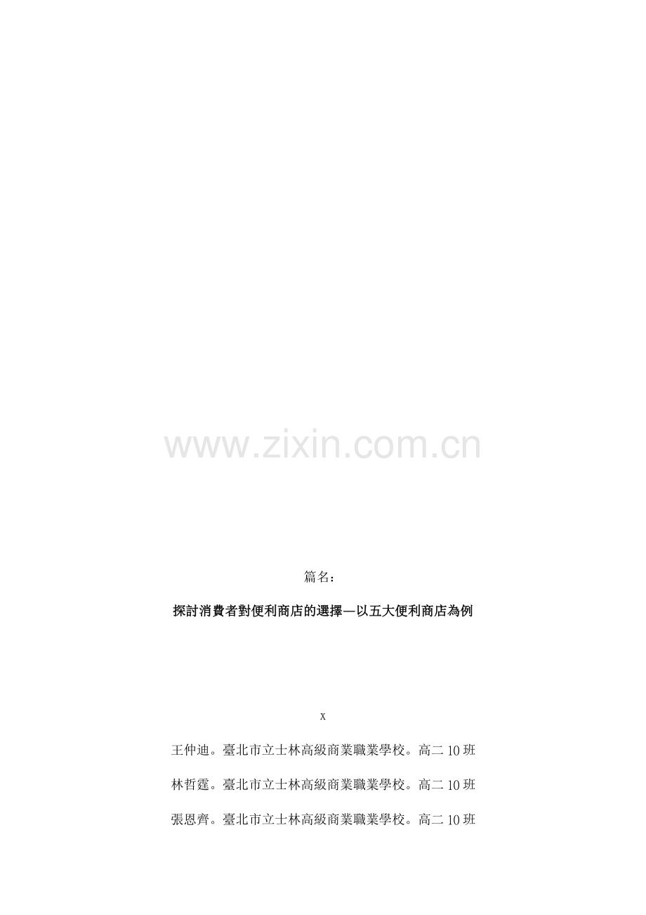 探讨消费者对便利商店的选择.docx_第1页