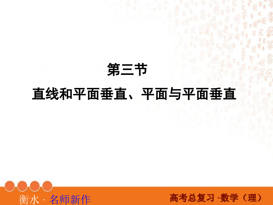高三数学一轮复习线面垂直面面垂直.ppt_第1页