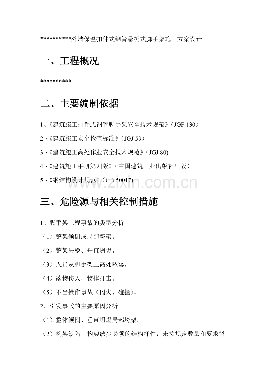 外墙保温扣件式钢管悬挑式脚手架施工方案设计.doc_第1页