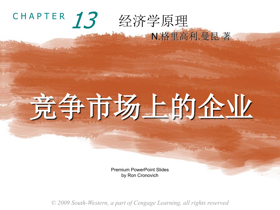 经济学概论第13章竞争市场上的企业.ppt_第1页