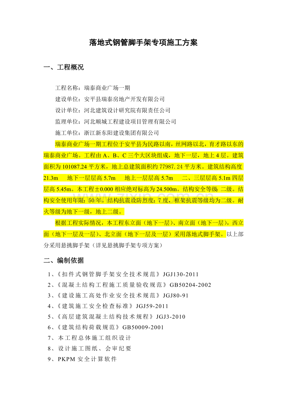 瑞泰商业广场一期落地式钢管脚手架专项施工方案.docx_第2页