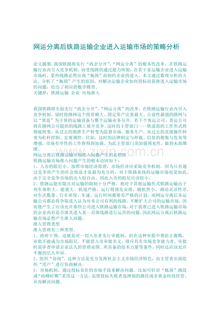 网运分离后铁路运输企业进入运输市场的策略分析.docx_第1页