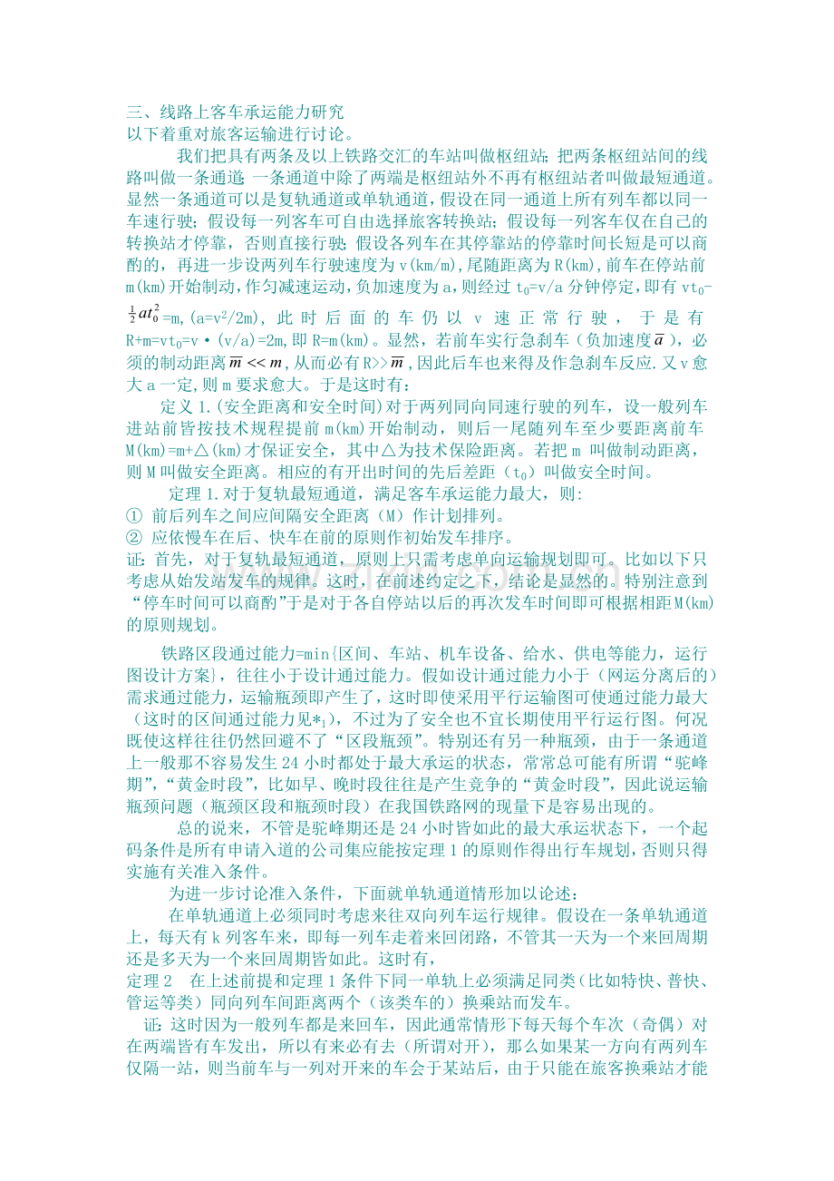 网运分离后铁路运输企业进入运输市场的策略分析.docx_第2页