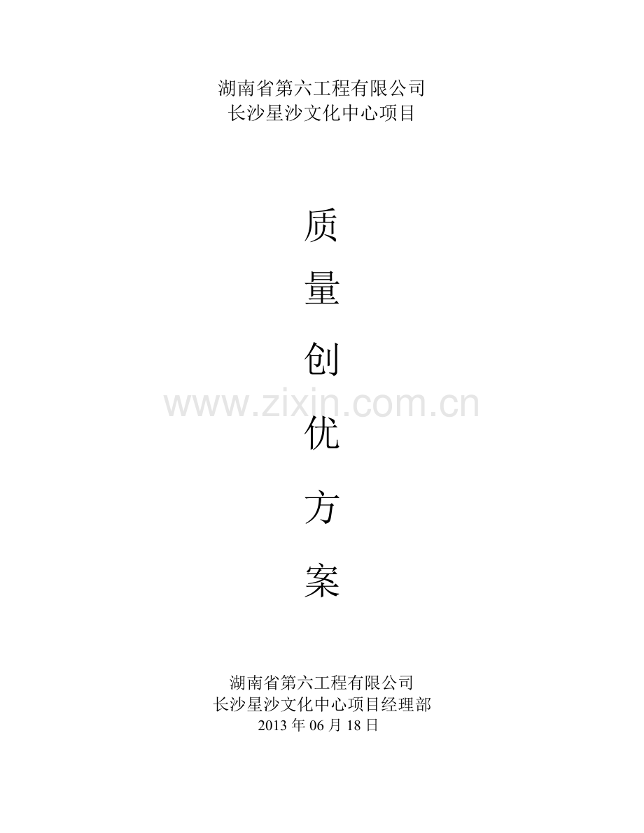 长沙星沙文化中心工程创优方案.docx_第1页