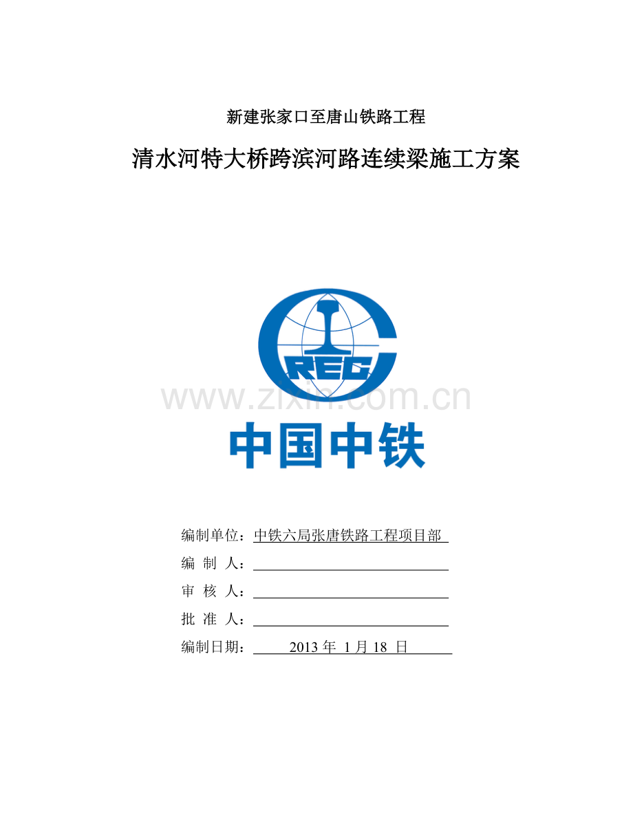 清水河特大桥跨滨河路连续梁施工方案312.docx_第2页
