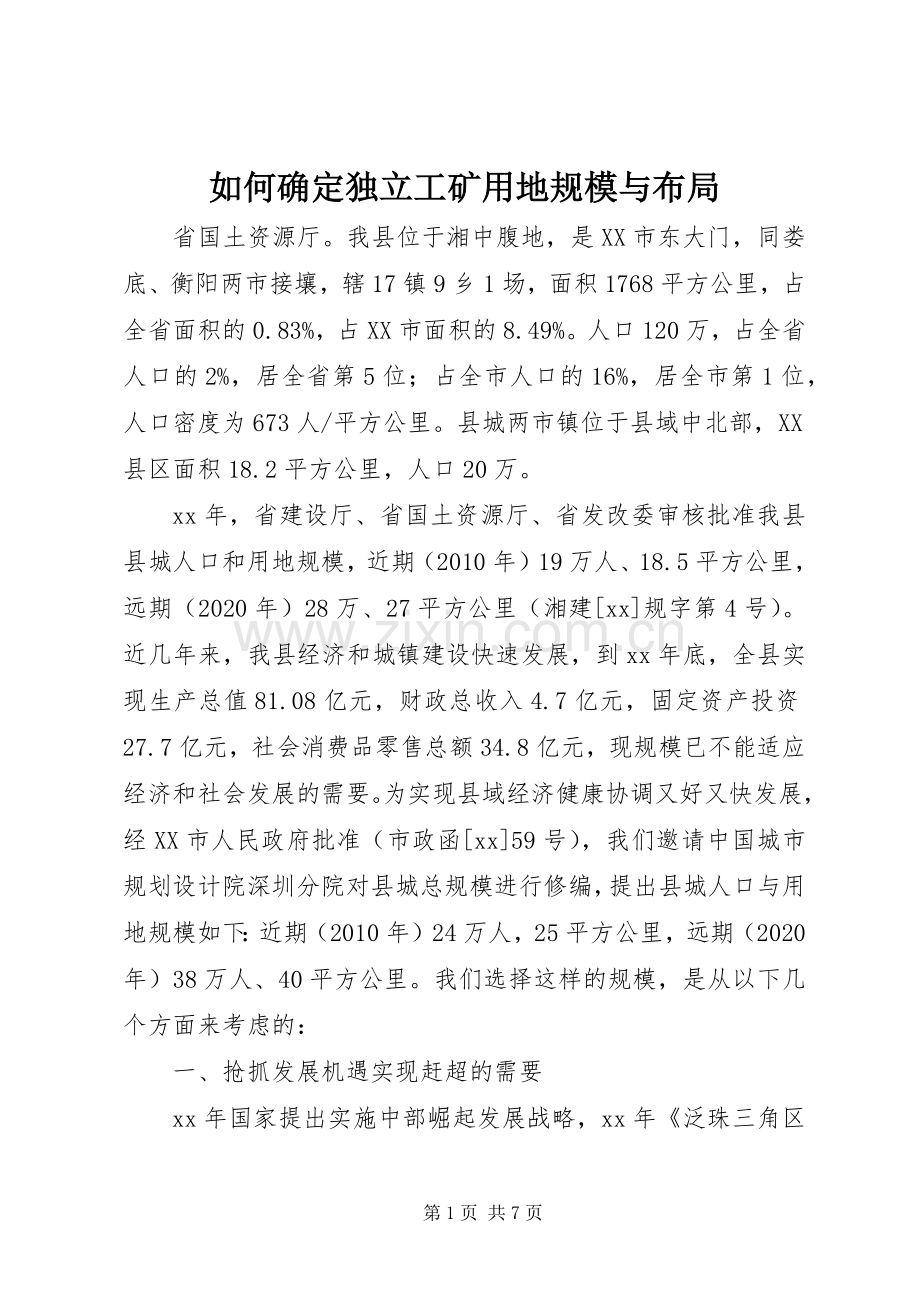 如何确定独立工矿用地规模与布局.docx_第1页