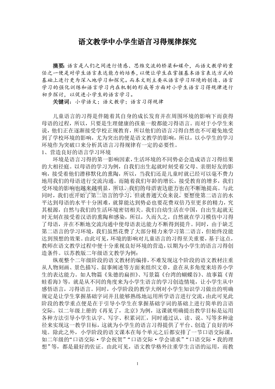 小学语文论文：语文教学中小学生语言习得规律探究.doc_第1页