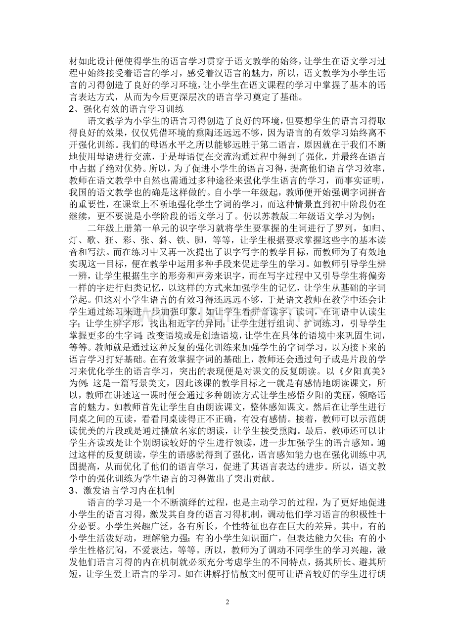 小学语文论文：语文教学中小学生语言习得规律探究.doc_第2页